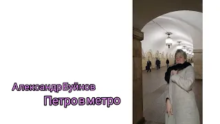 Александр Буйнов_Петро в метро