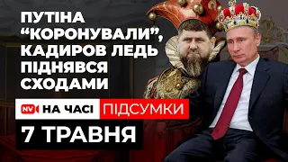 Путін знову “на троні”. Джон Кірбі “базує”. СБУ викрила агентів, які хотіли вбити Зеленського.