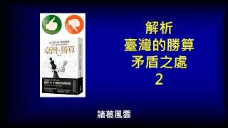 [不對稱作戰]解析"臺灣的勝算"矛盾之處 -結論2