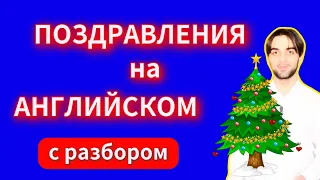 Поздравления на Английском с Новым Годом и Рождеством