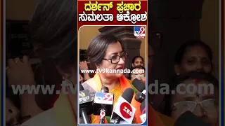 Sumalatha: ಮಂಡ್ಯದಲ್ಲಿ ಪ್ರಚಾರಕ್ಕೆ ದರ್ಶನ್ ಅವ್ರನ್ನ ನೀವೇ ಕಳ್ಸಿದ್ರಾ ಅಂದ್ರೆ ತಿರುಗೇಟು ಕೊಟ್ಟ ಸುಮಲತಾ| #TV9D