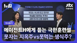 [다시보기] 뉴썰｜현실을 조준하는 저격수, UDT 출신 '에이전트H' (23.4.8) / JTBC News