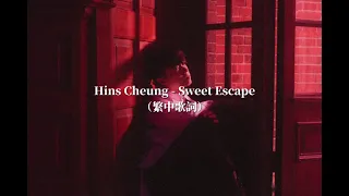 【繁中歌詞】Hins Cheung 張敬軒 - Sweet Escape
