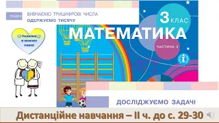 Досліджуємо задачі. Робота з трицифровими числами: запис, характеристика, порівняння.  3клас - с.29