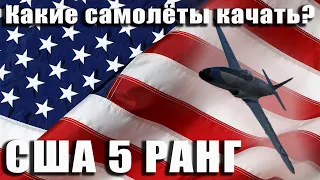 Какие самолёты качать? США 5 ранг War Thunder