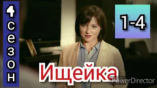 Ищейка, 4 сезон, 1-4 серии