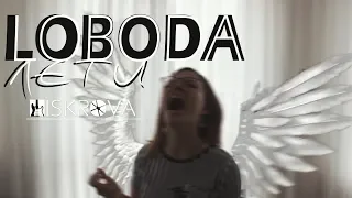 LOBODA - Лети (cover. by ISKROVA)