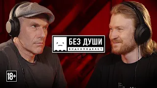 🎙БЕЗ ДУШИ: Михаил Шац | ЖИЗНЬ ПОСЛЕ БОЛОТНОЙ, ЮМОР, ПЬЯНОЕ ЗНАКОМСТВО С ШАКИРОЙ и ПЕРЕСАДКА ЛЕГКИХ.