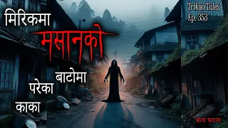 NEPALI HORROR STORY | MIRIK MA MASAAN KO BAATOMA PAREKA KAKA | SATYA GHATANA | TRIKON TALES | EP 353