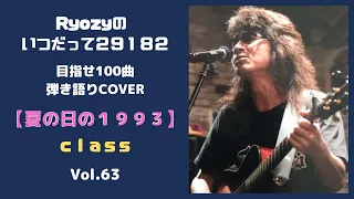 【夏の日の１９９３】class（弾き語りCOVER）by Ryozy Vol.63