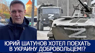 ЮРИЙ ШАТУНОВ ХОТЕЛ ПОЕХАТЬ В УКРАИНУ ДОБРОВОЛЬЦЕМ!?