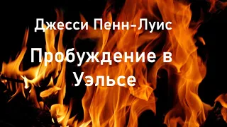 01.ПРОБУЖДЕНИЕ В УЭЛЬСЕ. Джесси Пенн-Луис.