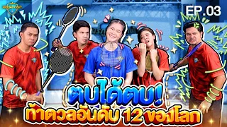 สมรภูมิดาวกีฬา | EP.03 | 28 ส.ค. 65 [FULL]