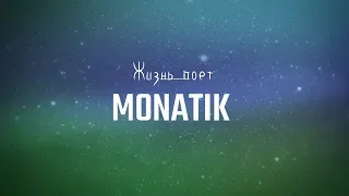 Монатик - Жизнь поет(Lyrics)