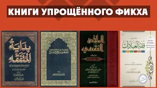 Книги упрощённого фикха:  Бидаят-мутафаких, фикх аль-муяссар, муляххас-фикхи и фикх-'ибадат