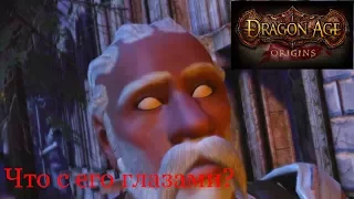 Dragon Age: Origins(Прохождение.4 серия.Ритуал Серых Рыцарей)