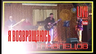 Павел Павлецов - Я Возвращаюсь (LIVE) 2017