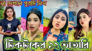 Bangla 💔 TikTok Videos | হাঁসি না আসলে MB ফেরত (পর্ব-৭২) | Bangla Funny TikTok Video #SK1M
