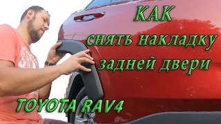 Снимаем накладку арку задней двери Toyota RAV4 2020