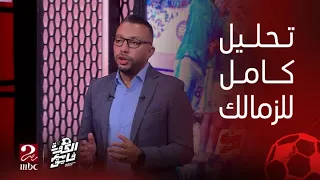 الكورة مع فايق | فقرة تاكتيكس مع عمر عبدالله يحلل فيها طريقة لعب الزمالك وسر فوزهم بالكونفدرالية