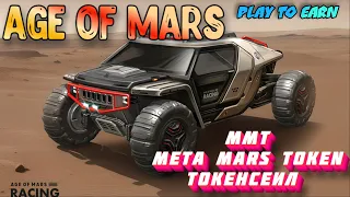 НФТ ИГРА AGE OF MARS продажа токена MMT новости Крипто Игры RACING
