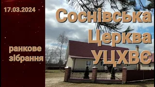 17 03 2024 - ранок/ Соснівська церква УЦ ХВЄ