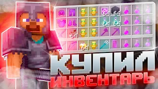 ♻️ КУПИЛ ИНВЕНТАРЬ И ПОШЕЛ В ПВП 😱 // ЧТО ИЗ ЭТОГО ВЫШЛО ? №1 | REALLYWORLD 3.0