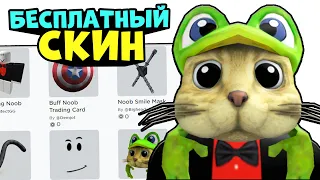 СКИН РЕД КЕТА ЗА 0 РОБУКСОВ!! Бесплатный скин как у RedCatYoutube в роблокс