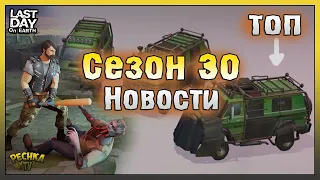 СКОРО Прокачка Минивэна! Обзор Сезона 30! Last Day on Earth: Survival