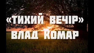 Тихий вечір - Влад Комар