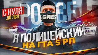 ВСТУПИЛ В ЛСПД И СТАЛ ПОЛИЦЕЙСКИМ НА ГТА 5 РП. С НУЛЯ ДО ЛСК НА GTA 5 RP