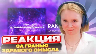 Реакция на RAM - За гранью здравого смысла