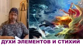 ДУХИ ЭЛЕМЕНТОВ И СТИХИЙ..Дмитрий Крюковский