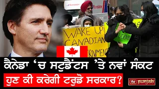 Canada 'ਚ Punjabi Student ਕਿਉਂ ਹੋਏ Protest ਲਈ ਮਜ਼ਬੂਰ? |  TV PUNJAB