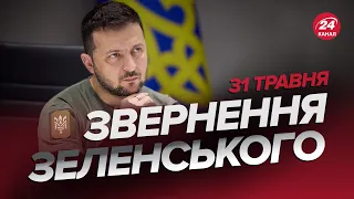 ⚡️Звернення ЗЕЛЕНСЬКОГО за 31 травня