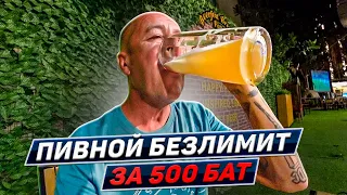 Где стоит отдохнуть в Паттайе? Ресторан Beerfest. Таиланд 2024