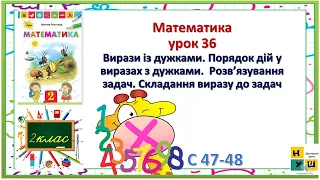 Математика 2 клас урок 36 Вирази із дужками. Порядок дій у виразах з дужками.  Розв’язування задач.