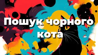 Пошуки чорного кота