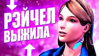 РЭЙЧЕЛ НА САМОМ ДЕЛЕ МОГЛА ВЫЖИТЬ! Life is Strange