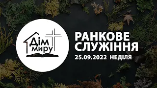 25.09.2022 | Ранкове служіння (День Подяки)