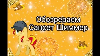 Я ВЕРНУЛАСЬ! Обозреваем Сансет Шиммер