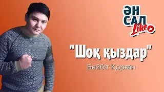 Бейбіт Қорған."Шоқ қыздар.ӘнсалLike