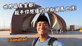 【巴基斯坦8】世界最美首都！絕對超乎你想像的伊斯蘭馬巴德！Pakista Vlog EP8islamabad End Sub