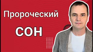 Проповедь: пророческий сон о будущем