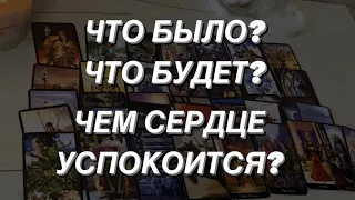 Таро расклад для мужчин. Что Было? Что Есть? Что Будет? Чем Сердце Успокоится? 🔥🌒💯‼️