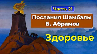 Психодуховные способы лечения | Послания Шамбалы Часть 21 | Грани Агни Йоги