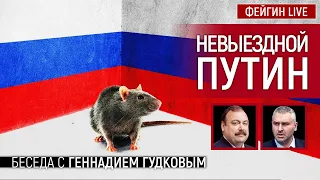 НЕВЫЕЗДНОЙ ПУТИН. БЕСЕДА С ГЕННАДИЕМ ГУДКОВЫМ