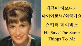 [제규어 하모니카 연주] Skeeter Davis-He Says The Same Things To Me