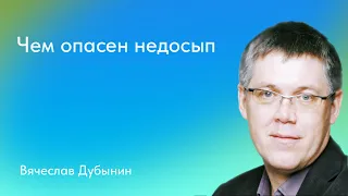 Вячеслав Дубынин. Чем опасен недосып