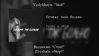 T1One&Inur - Почему так больно, English subtitles+Russian lyrics+Transliteration (eng sub)